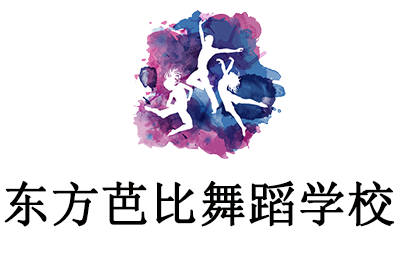 济南东方芭比舞蹈学校