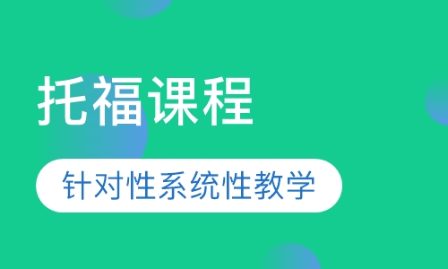 托福课程