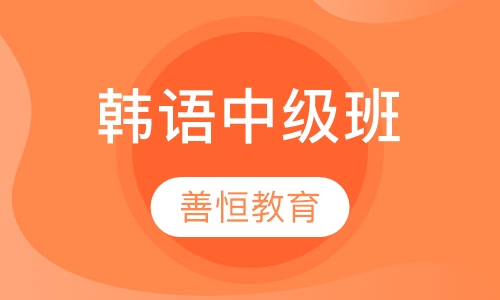 韩语中级班