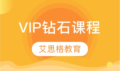 VIP钻石课程