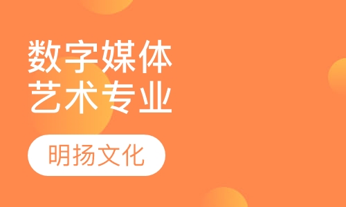 数字媒体艺术专业