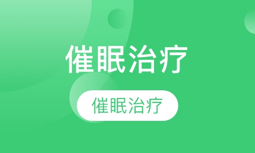 美国NGH催眠治疗师认证课