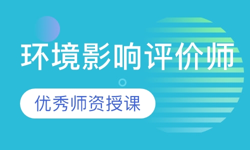 环境影响评价师