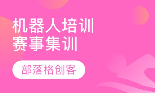 机器人培训：赛事集训课程
