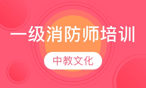一级消防师培训