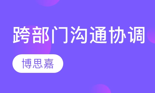 《跨部门的沟通与协调》