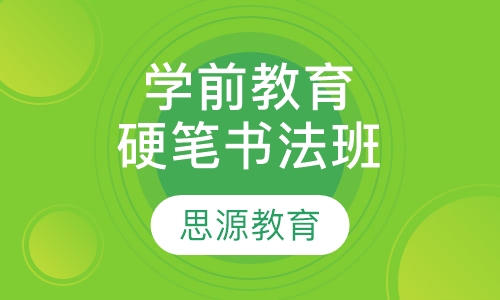 学前教育硬笔书法班