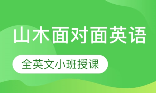 山木面对面英语