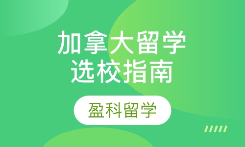 2016加拿大留学选校指南