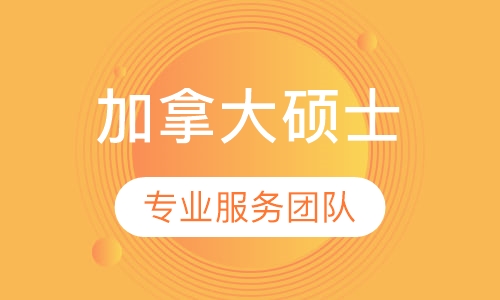 加拿大研究生留学