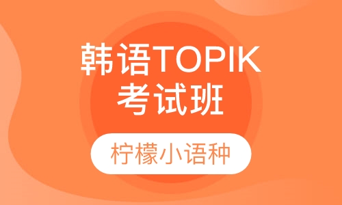 韩语TOPIK考试精品班