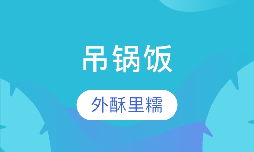 吊锅饭