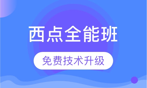 西点全能班