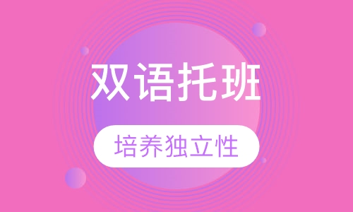 双语托班