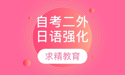 自考二外日语 强化班