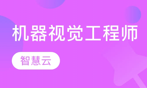 机器视觉工程师