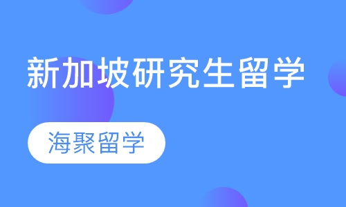 新加坡研究生留学