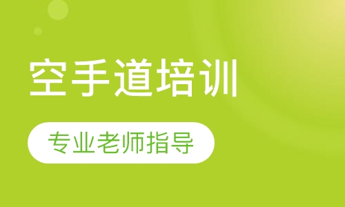 空手道培训