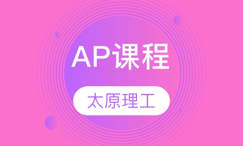 AP课程
