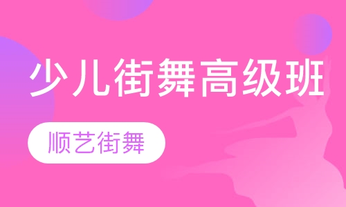 少儿街舞高级班