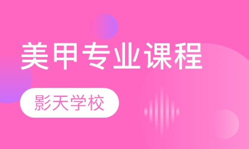 美甲专业课程