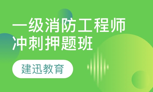 一级消防工程师冲刺班