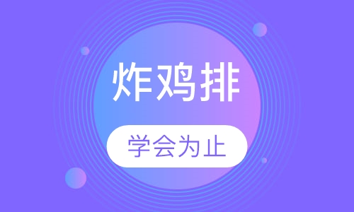 炸鸡排