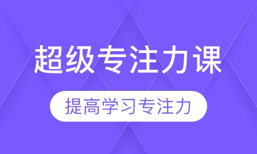 超级专注力课