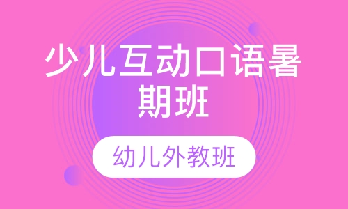 少儿互动口语暑期班