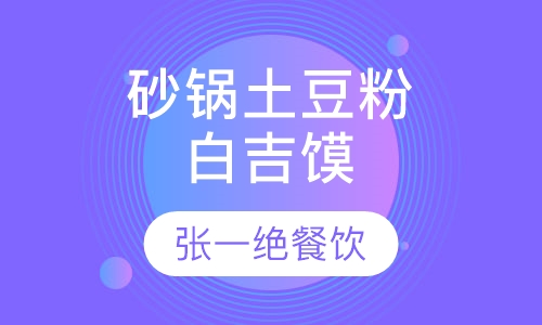 砂锅土豆粉 白吉馍