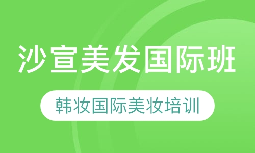 沙宣美发国际班