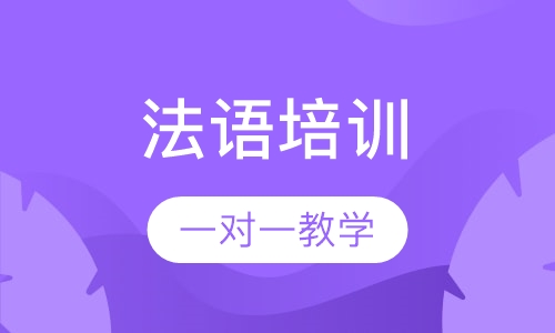 法语培训