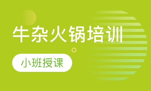 牛杂火锅培训