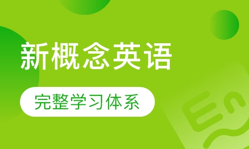 新概念英语