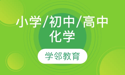 小学/初中/高中化学