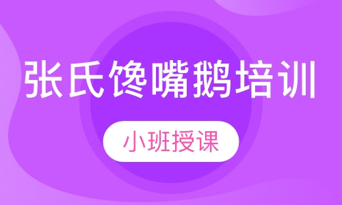 张氏馋嘴鹅培训