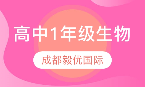 高中1年级生物