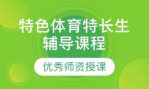 特色体育特长生辅导课程