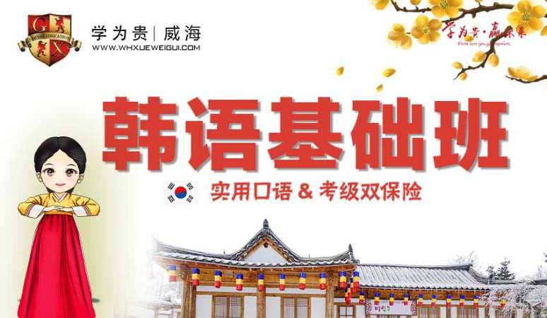 韩语基础班