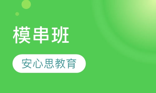 模串班