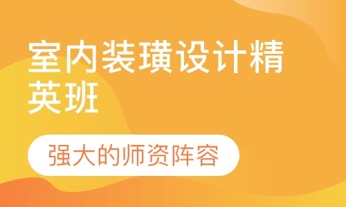 室内装璜设计精英班(一年强化班)