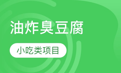 油炸臭豆腐