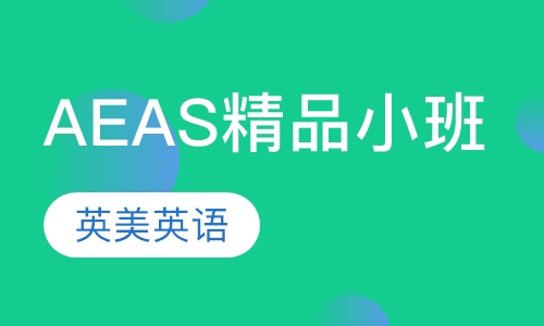 AEAS精品小班