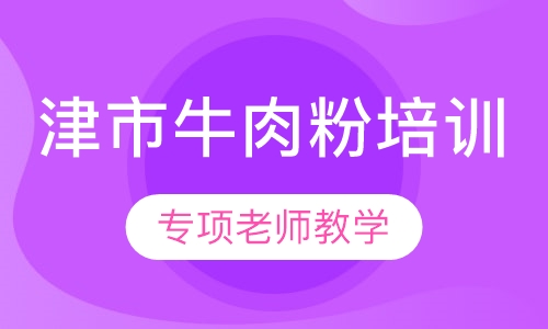 津市牛肉粉培训