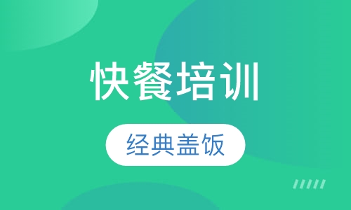 盖浇饭、炒饭培训
