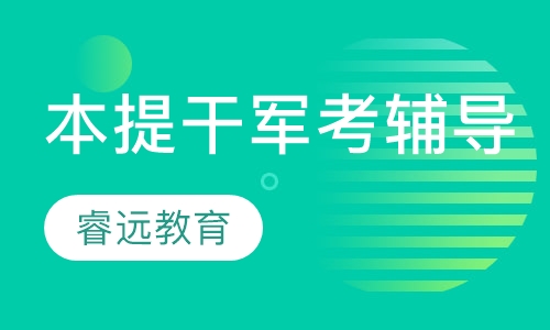 本提干军考辅导