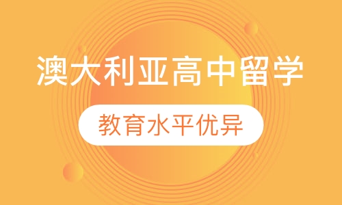 澳大利亚高中留学
