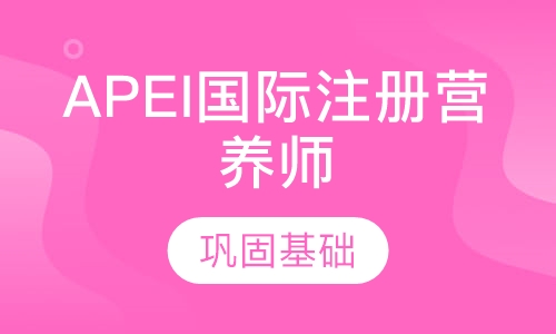 APEI国际注册营养师