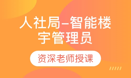 人社局-智能楼宇管理员