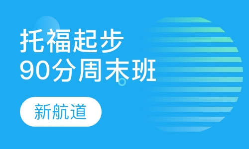 托福起步90分班周末班
